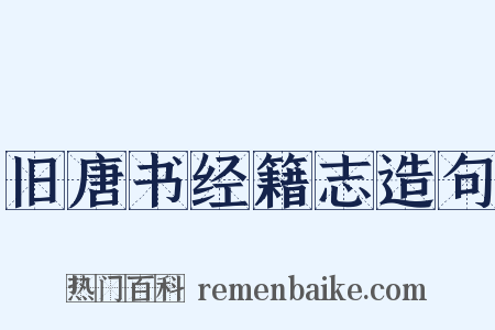 旧唐书经籍志造句是什么意思的图片